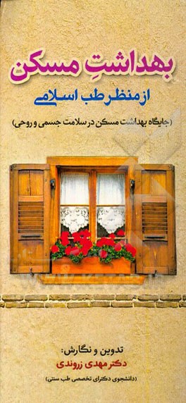 بهداشت مسکن از منظر طب اسلامی (جایگاه بهداشت مسکن در سلامت جسمی و روحی)