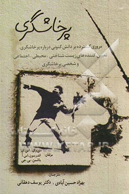 پرخاشگری: مروری گسترده بر دانش کنونی درباره پرخاشگری، تعیین کننده‌های زیست‌شناختی، محیطی، اجتماعی و شخصی پرخاشگری