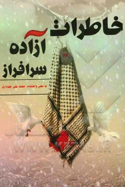 خاطرات آزاده سرافراز محسن اربابی فرد