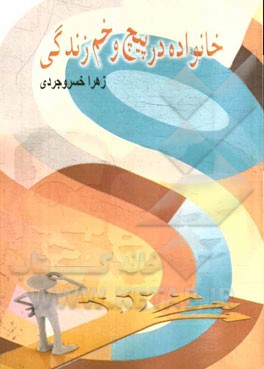 خانواده در پیچ و خم زندگی