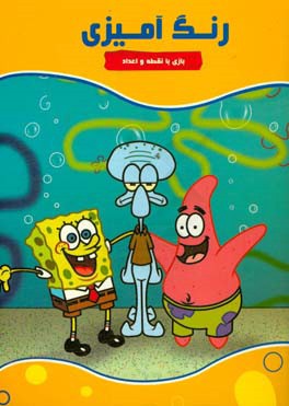 رنگ‌آمیزی 1: بازی با نقطه و اعداد