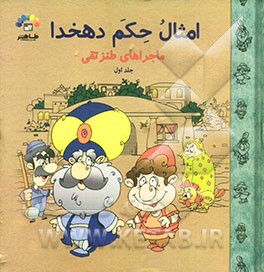 مجموعه داستان‌های مقتبس از امثال و حکم دهخدا