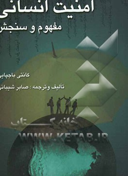 امنیت انسانی: مفهوم و سنجش