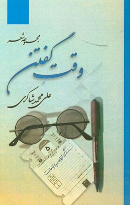 وقت گفتن: مجموعه شعر