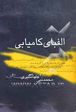 الفبای کامیابی