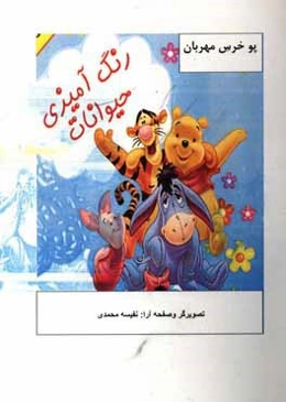 دفتر رنگ‌آمیزی: پو خرس مهربان