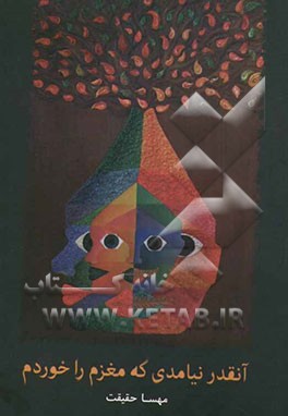 آنقدر نیامدی که مغزم را خوردم