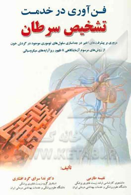 فن‌آوری در خدمت تشخیص سرطان:‌ مروری بر پیشرفت‌های اخیر در جداسازی سلول‌های توموری موجود در گردش خون از روش‌های موسوم آزمایشگاهی تا ظهور ...
