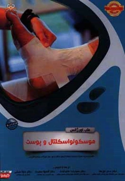طب اورژانس: موسکولواسکلتال و پوست: خلاصه درس به همراه مجموعه سوالات آزمون ارتقاء و بورد طب اورژانس با پاسخ تشریحی Rosen 2014, Tintinalli 2016 کاب آزمو