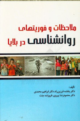 ملاحظات و فوریتهای روانشناسی در بلایا