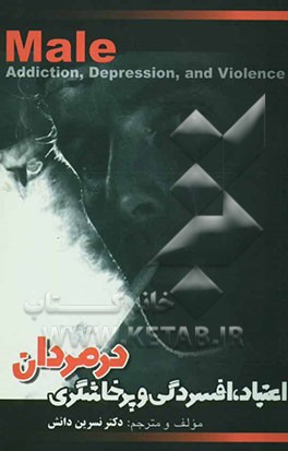 اعتیاد، افسردگی، و پرخاشگری در مردان
