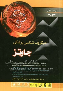 میکروب‌شناسی پزشکی جاوتز 2013 ترجمه کامل