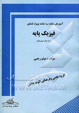 فیزیک پایه: آموزش نکته به نکته ویژه‌ی کنکور