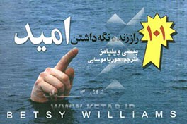 101 راز زنده نگه‌داشتن امید