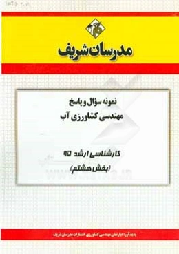 نمونه سوال و پاسخ مهندسی کشاورزی آب کارشناسی ارشد 95 (بخش هشتم)