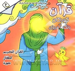 قرآن، کودکان، رنگ‌آمیزی: جزء سی‌ام: فارسی - انگلیسی - فرانسه