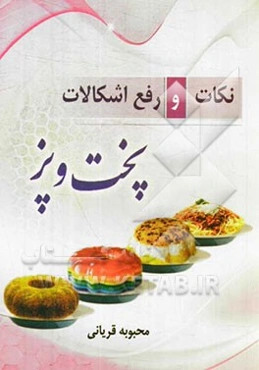 نکات و رفع اشکالات پخت و پز