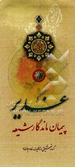 غدیر، پیمان ماندگار شیعه