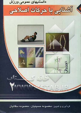 آشنایی با حرکات اصلاحی