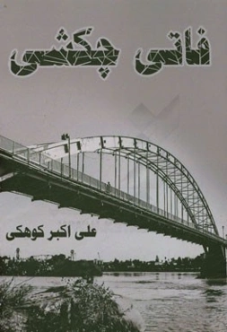 فاتی چکشی