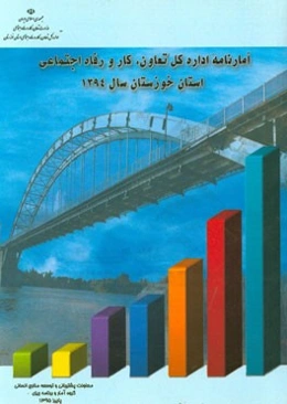 آمارنامه اداره کل تعاون، کار و رفاه اجتماعی خوزستان سال 1394