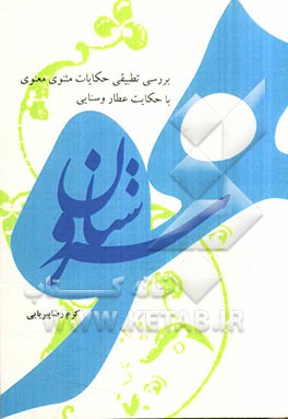 سروستان هو: بررسی تطبیقی حکایات مثنوی معنوی با حکایات عطار و سنایی