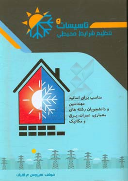 تاسیسات و تنظیم شرایط محیطی