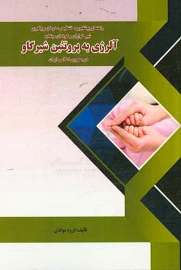 راهنمای پیشگیری،‌ تشخیص،‌ درمان و پیگیری شیرخواران و کودکان مبتلا به آلرژی به پروتئین شیر گاو در جمهوری اسلامی ایران ...