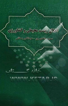 اخلاق زیست محیطی و کشاورزی