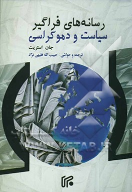 رسانه‌های فراگیر، سیاست و دمکراسی