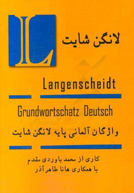 واژگان پایه زبان آلمانی لانگمن شایت: مخصوص دانشجویان زبان آلمانی و آزمون‌های زبان آلمانی