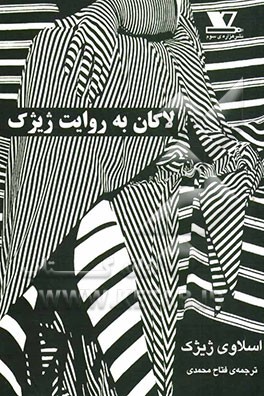 لاکان به روایت ژیژک