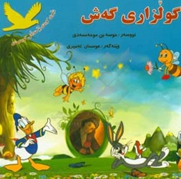 گولزاری گه‌ش