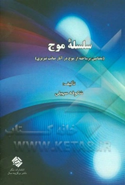 سلسله‌ی موج (مضامین برساخته از موج در دیوان صائب تبریزی)