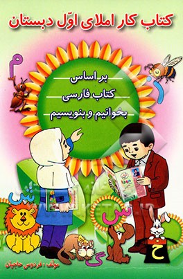 کتاب کار املا ویژه‌ی کلاس اول دبستان: بر اساس کتاب بخوانیم و بنویسیم