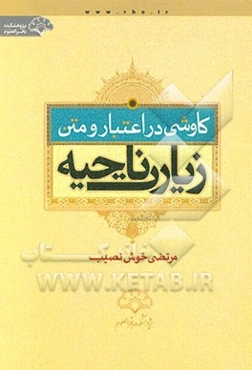 کاوشی در اعتبار و متن زیارت ناحیه