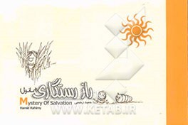 راز رستگاری (ایمانول