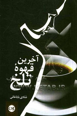 آخرین قهوه تلخ