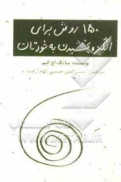 150 روش برای انگیزه بخشیدن به خودتان