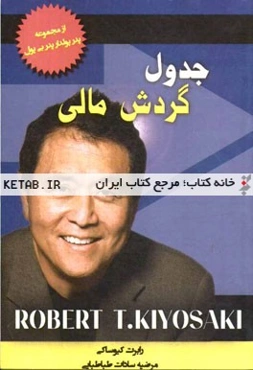 جدول گردش مالی