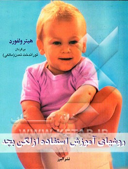 روشهای آموزش استفاده از لگن بچه