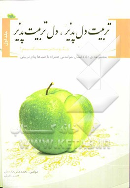 تربیت دل‌پذیر و دل تربیت‌پذیر: چگونه تربیت کنیم؟ (مجموعه 50 داستان خواندنی همراه با صدها پیام تربیتی