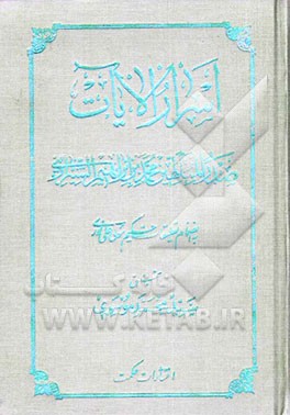 اسرار الایات