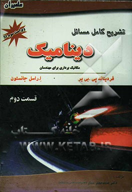 تشریح کامل مسائل دینامیک: مکانیک‌برداری برای مهندسان