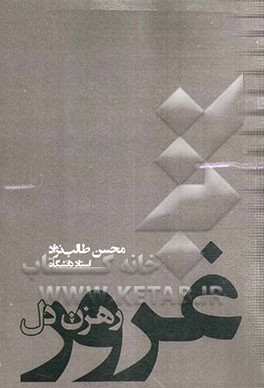 غرور رهزن دل