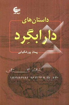 داستان‌های دارابگرد