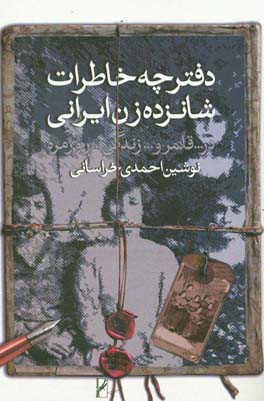 دفترچه خاطرات شانزده زن ایرانی در قلمرو زندگی روزمره