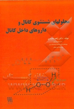 محلول‌های شستشوی کانال و داروهای داخل کانال