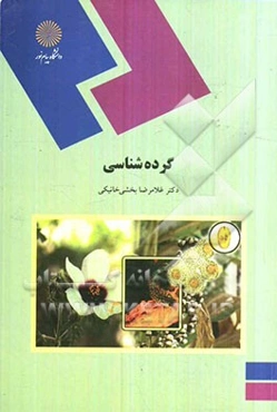 گرده‌شناسی