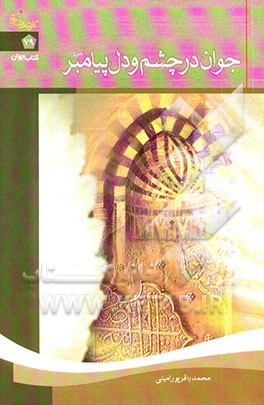 جوان در چشم و دل پیامبر (ص